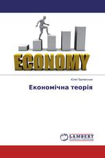 Економічна теорія