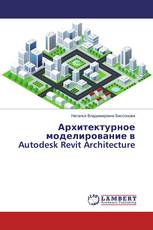 Архитектурное моделирование в Autodesk Revit Architecture
