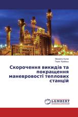 Скорочення викидів та покращення маневровості теплових станцій