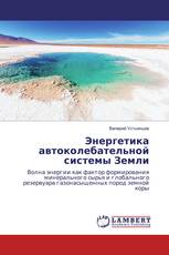 Энергетика автоколебательной системы Земли