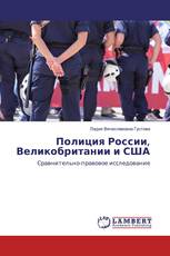 Полиция России, Великобритании и США