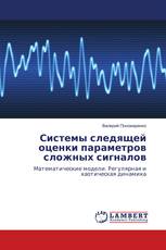 Системы следящей оценки параметров сложных сигналов