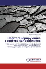 Нефтегенерирующие свойства сапропелитов