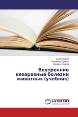 Внутренние незаразные болезни животных (учебник)