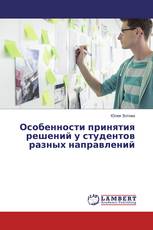 Особенности принятия решений у студентов разных направлений