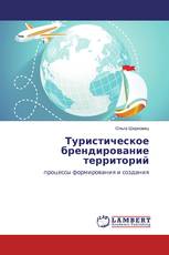 Туристическое брендирование территорий