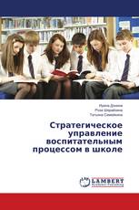 Стратегическое управление воспитательным процессом в школе