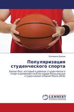 Популяризация студенческого спорта