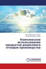 Комплексное использование продуктов рециклинга отходов производства