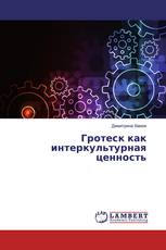 Гротеск как интеркультурная ценность