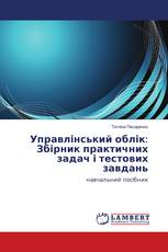 Управлінський облік: Збірник практичних задач і тестових завдань