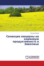 Селекция люцерны на кормовую продуктивность в Заволжье