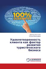 Удовлетворенность клиента как фактор развития туристического бизнеса