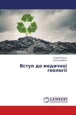 Вступ до медичної геології