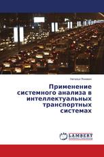 Применение системного анализа в интеллектуальных транспортных системах