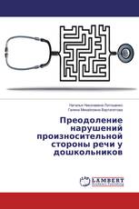 Преодоление нарушений произносительной стороны речи у дошкольников
