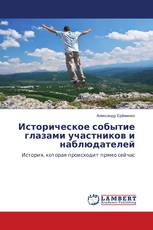 Историческое событие глазами участников и наблюдателей