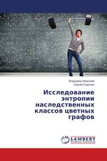 Исследование энтропии наследственных классов цветных графов