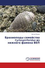 Брахиоподы семейства Cyrtospiriferidae из нижнего фамена ВЕП