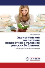 Экологическое воспитание подростков в условиях детских библиотек