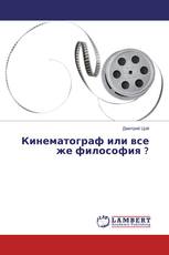 Кинематограф или все же философия ?