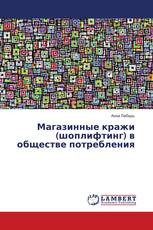 Магазинные кражи (шоплифтинг) в обществе потребления