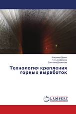 Технология крепления горных выработок