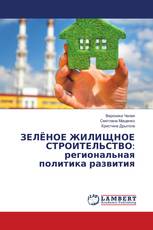 ЗЕЛЁНОЕ ЖИЛИЩНОЕ СТРОИТЕЛЬСТВО: региональная политика развития