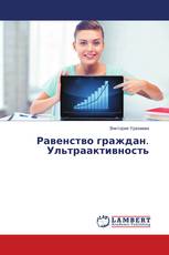 Равенство граждан. Ультраактивность