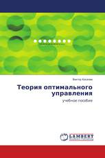 Теория оптимального управления