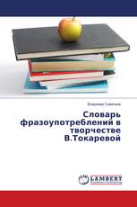 Словарь фразоупотреблений в творчестве В.Токаревой