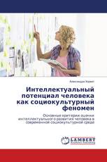 Интеллектуальный потенциал человека как социокультурный феномен