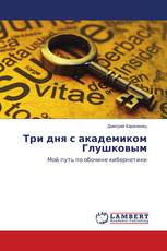 Три дня с академиком Глушковым