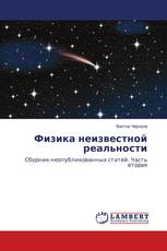 Физика неизвестной реальности