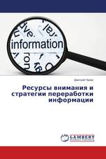 Ресурсы внимания и стратегии переработки информации