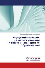 Фундаментально-технологический проект инженерного образования