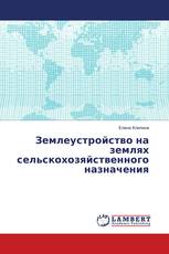 Землеустройство на землях сельскохозяйственного назначения