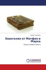 Евангелия от Матфея и Марка