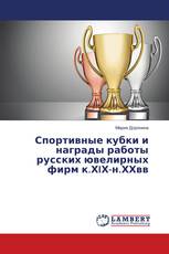 Спортивные кубки и награды работы русских ювелирных фирм к.ХIХ-н.ХХвв