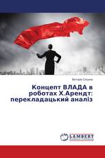 Концепт ВЛАДА в роботах Х.Арендт: перекладацький аналіз