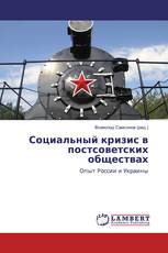 Социальный кризис в постсоветских обществах