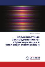 Вероятностные распределения: от характеризации к числовым множествам
