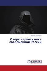 Очерк наркотизма в современной России