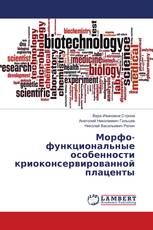Морфо-функциональные особенности криоконсервированной плаценты