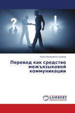 Перевод как средство межъязыковой коммуникации