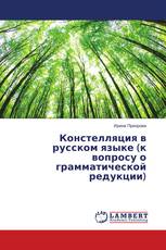 Констелляция в русском языке (к вопросу о грамматической редукции)