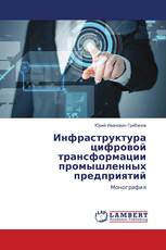 Инфраструктура цифровой трансформации промышленных предприятий