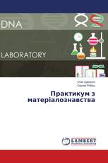 Практикум з матеріалознавства