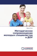 Методическое сопровождение молодых специалистов в ДОУ