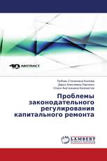Проблемы законодательного регулирования капитального ремонта